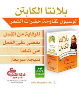planta elcaptain قتل قمل 60مل