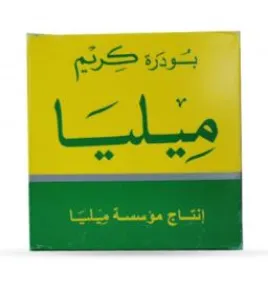 بودرة كريم ميليا