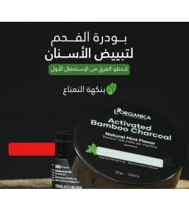 بودرة الفحم لتبييض الأسنان-Lorganica Activated Bamboo Charcoal