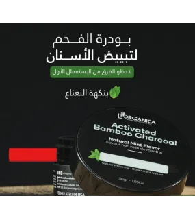 بودرة الفحم لتبييض الأسنان-Lorganica Activated Bamboo Charcoal