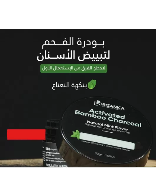 بودرة الفحم لتبييض الأسنان-Lorganica Activated Bamboo Charcoal