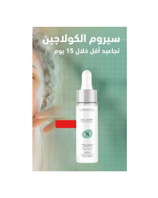 سيروم الكولاجين لتخفيف التجاعيد من لورغانيكا-Lorganica collagen serum 15m