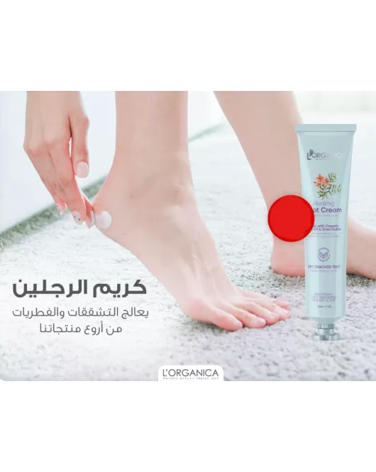 كريم يعالج تشققات القدمين من لورغانيكا-Lorganica foot cream