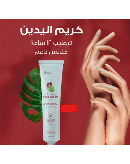 مرطب يدين من لورغانيكا-lorganica hand cream