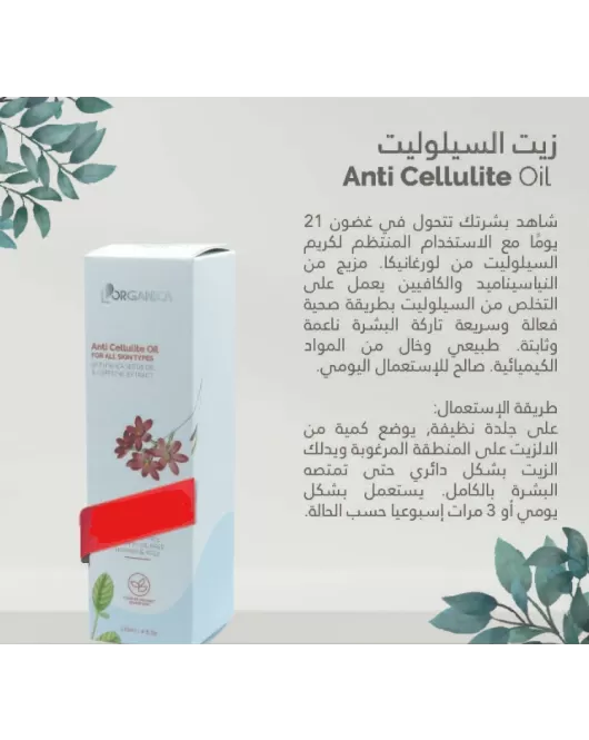 زيت السيلوليت-Lorganica Anti Cellulite Oil For All Skin Types