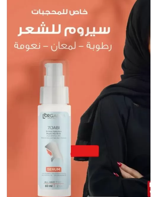 سيروم الشعر الخاص من لورغانيكا حجاب-Lorganica 7igab Serum