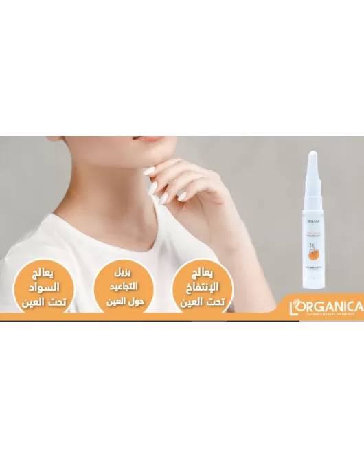 كريم يعالج السواد تحت العين من لورغانيكا -Lorganica Eye Cream 15ml